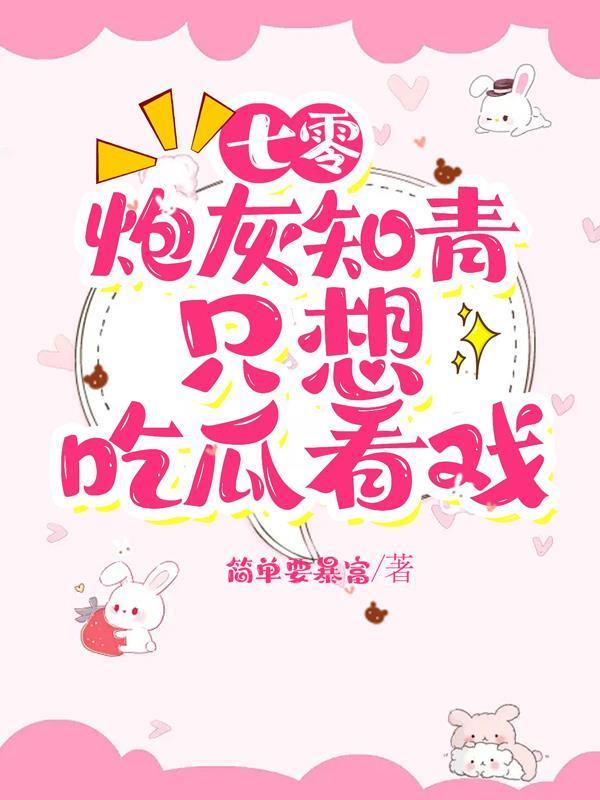 七零炮灰知青靠拆快递躺赢最新章节
