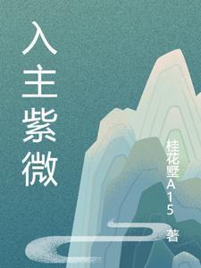 紫薇入宅
