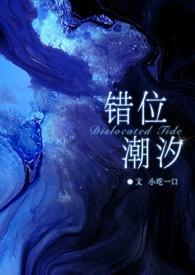 错位潮汐兄妹