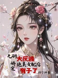 女主是女配找的帮生孩子