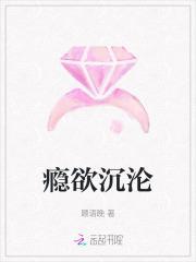瘾欲沉沦免费阅读