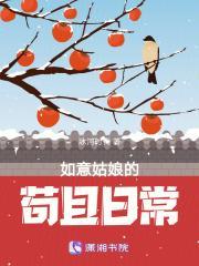 如意姑娘的苟且日常结局是什么