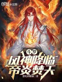 帝炎焚天完结免费