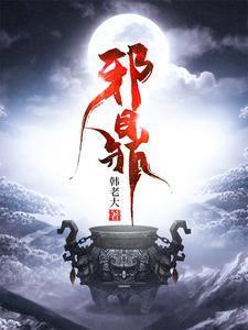 邪鼎第三季在线播放