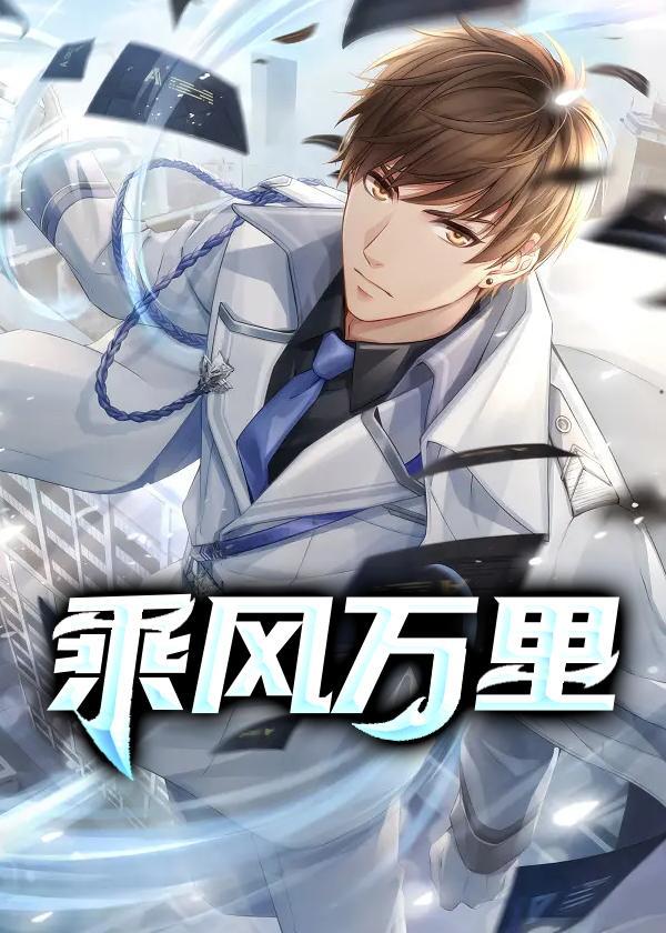 乘风万里去人间