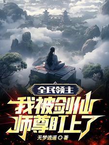 全民领主之开局被诸神眷顾 幸运神选