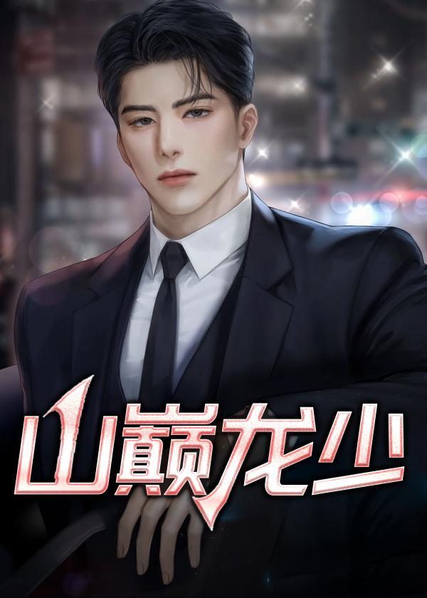 山巅龙少_第26章在线无广告版阅读-优美网