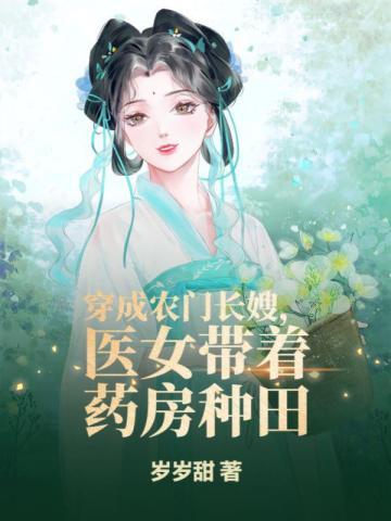 穿成了农门凡女