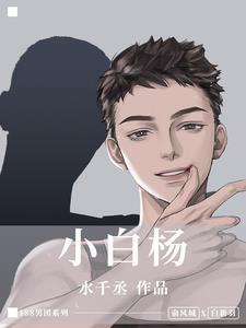 小白杨水千丞免费阅读无删减版
