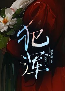 犯浑打磕