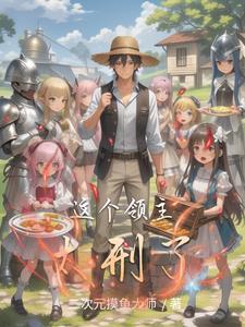 你这个领主有问题太白水君笔趣阁