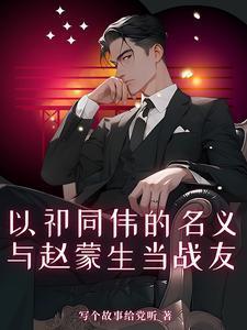 与赵蒙生当战友 第502章