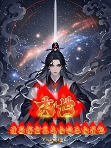 末世重生掠夺天赋果实开局拐走校花
