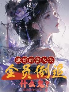 说好是反派