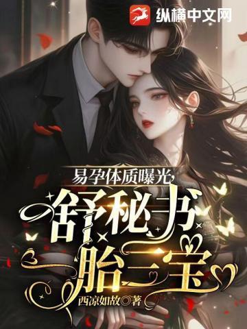 易孕体质一胎三宝