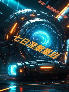 七日世界对比星球重启
