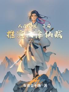 人在笑傲江湖之最强系统最新章节