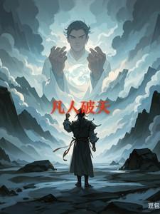 凡人破天规