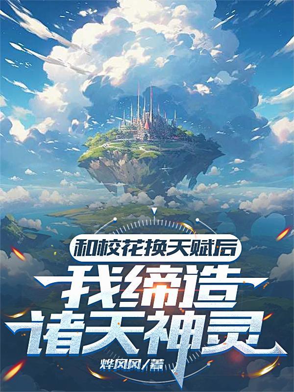 开局和校花互换灵魂