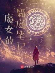 魔女的喻示在哪里