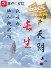 长生天阙全文免费最新章节更新时间