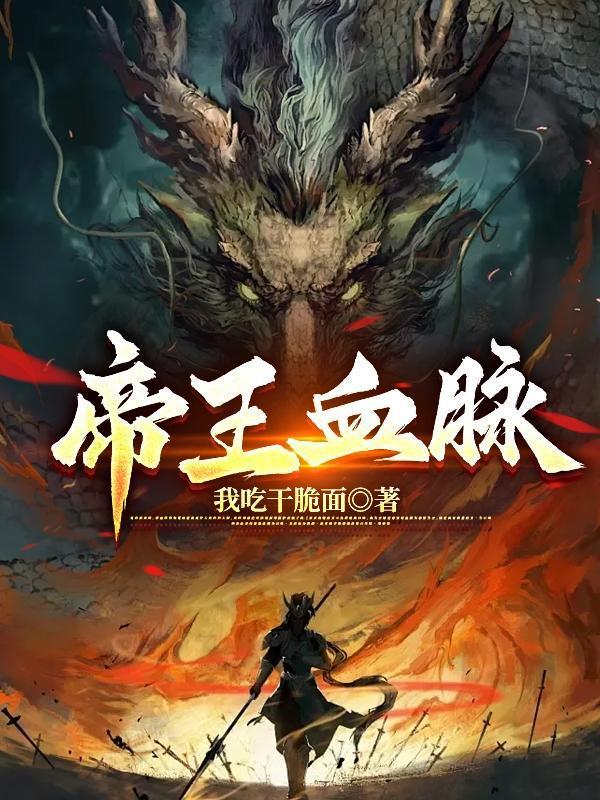 帝王血脉漫画免费六漫画