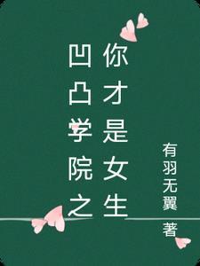 凹凸学院设定