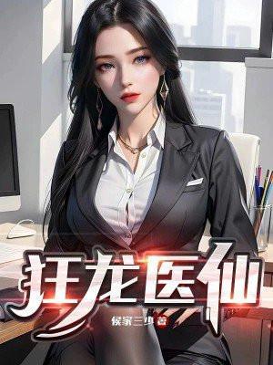 狂龙医仙宁不凡免费阅读文