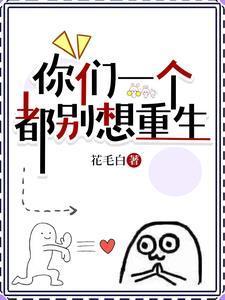 一个都别想重生