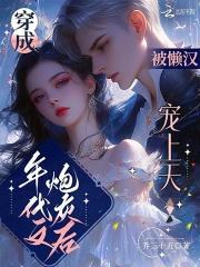 穿成年代文炮灰女配后免费