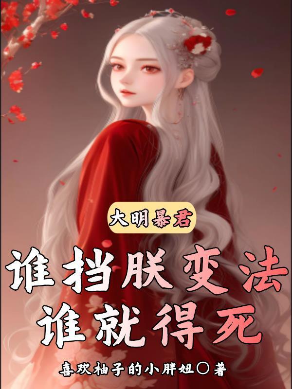 大明暴君逆袭短剧合集