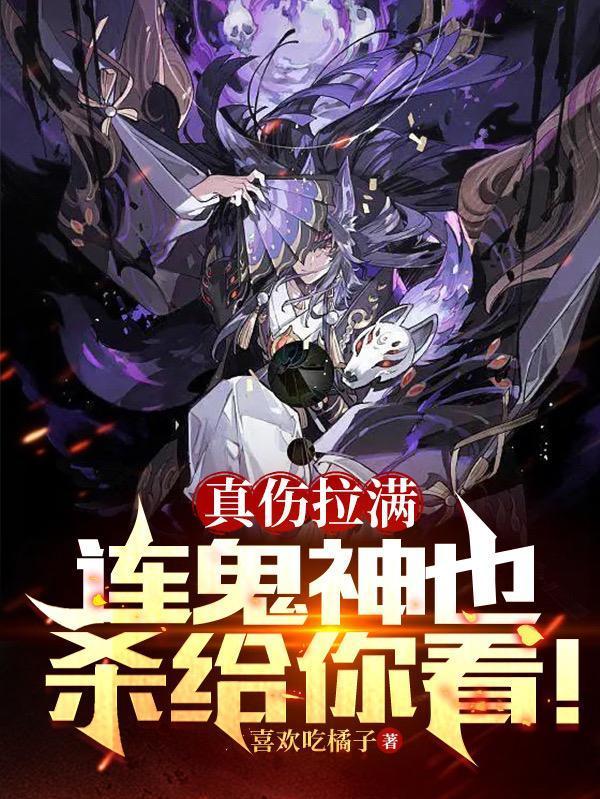 真伤拉满鬼神也杀给你看男主的异能