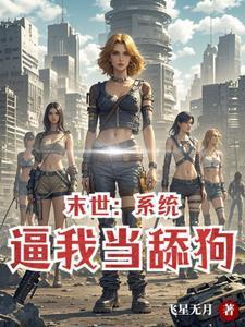 末世女神消耗物资返还一千枚风系果实
