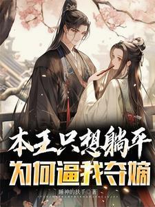 本王只想就藩