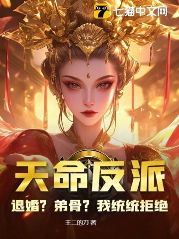 天命反派我拒绝退婚洛星澜结局