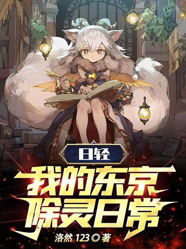 日轻我在东京除灵日常