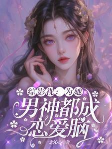 综影视都给男主生娃