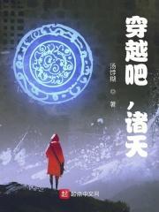 穿越诸天5s
