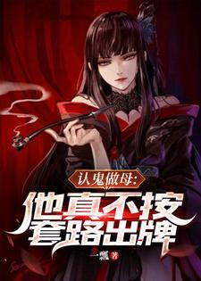认鬼做母结局是什么