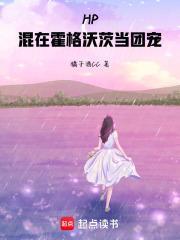 混在霍格沃兹笔趣阁