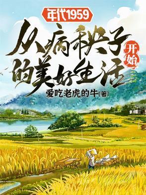 年代1959从病秧子开始的美好最新章节