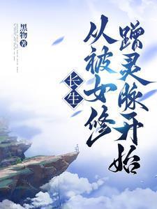 长生修仙从挨雷劈开始