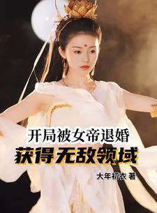 开局被女帝退婚我获得无敌系统