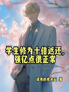 人在高武当老师开局收天才学生