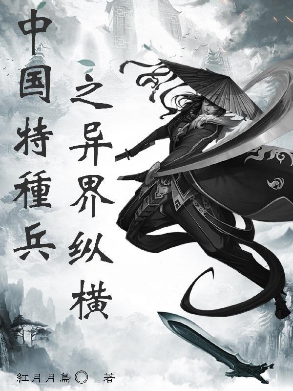 最强特种兵之异世纵横