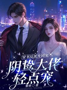 穿书后成了反派大佬的团宠