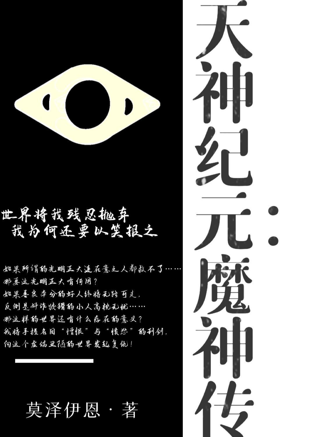 神魔纪元始