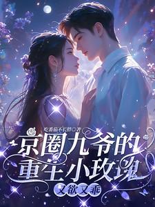 京圈九爷重生的小玫瑰