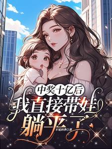 中了10亿以后