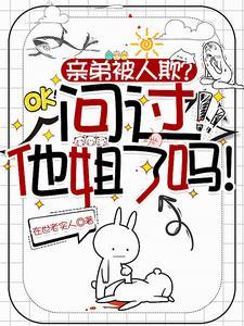 被亲弟弟调侃怎么办